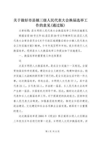 关于做好市县镇三级人民代表大会换届选举工作的意见(通过版).docx