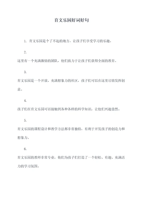 育文乐园好词好句