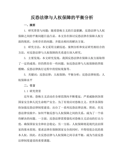 反恐法律与人权保障的平衡分析