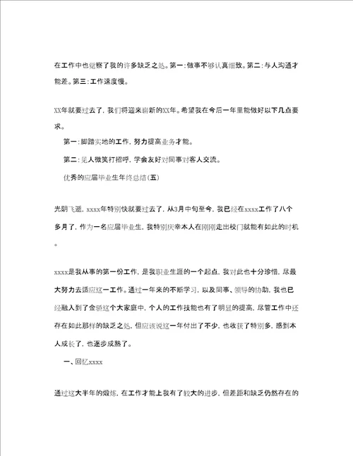 应届毕业生年终参考总结范文5篇