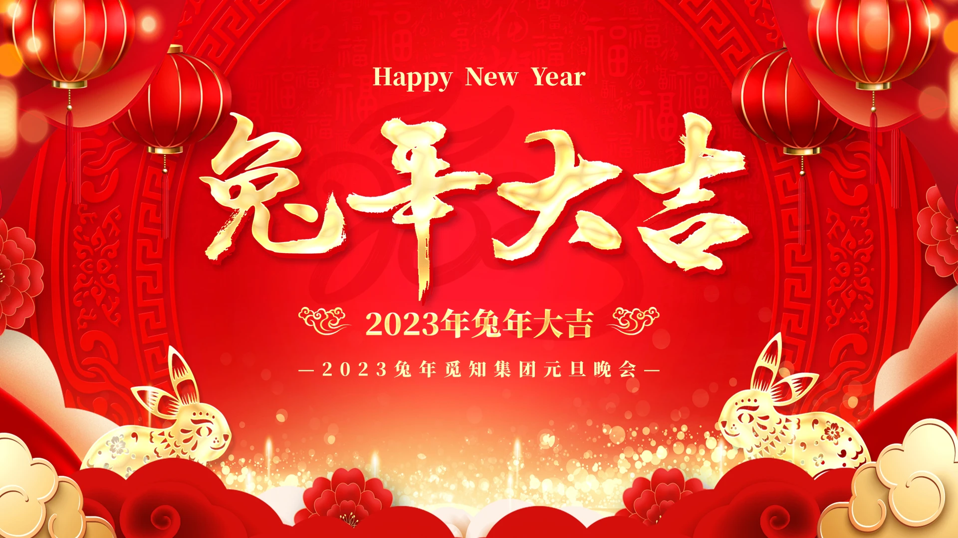 红色烫金剪纸兔年大吉2023兔年元旦晚会主题PPT模版