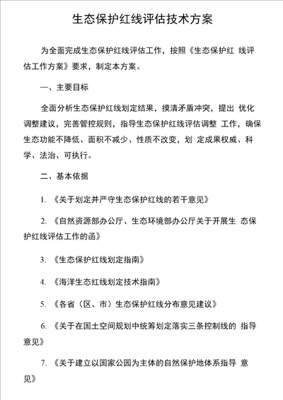 生态保护红线评估技术方案