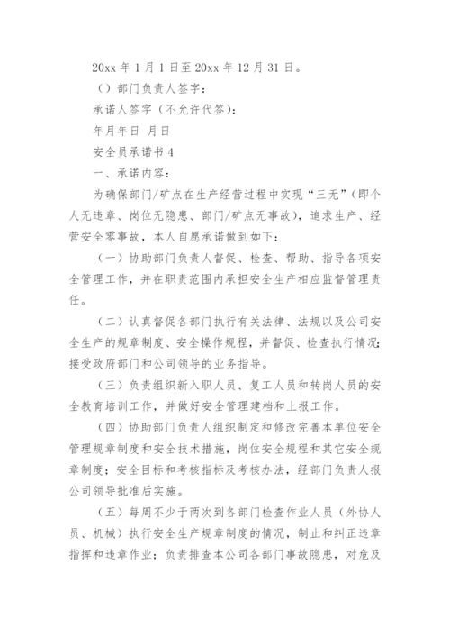安全员承诺书.docx