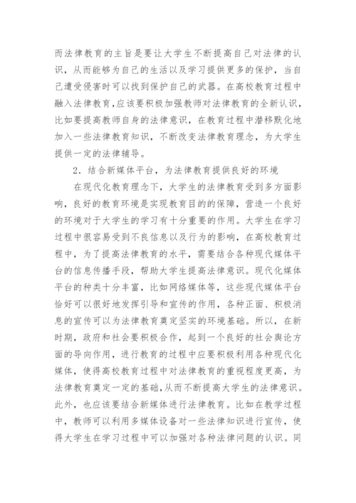 当代高校法律教育的新视角探析论文.docx