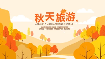 寻觅秋天旅游电子相册动态PPT