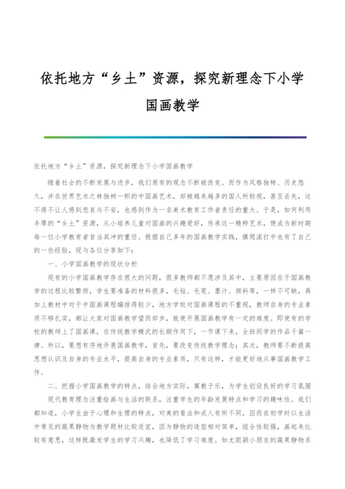 依托地方乡土资源-探究新理念下小学国画教学.docx