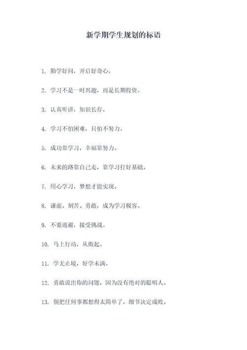 新学期学生规划的标语