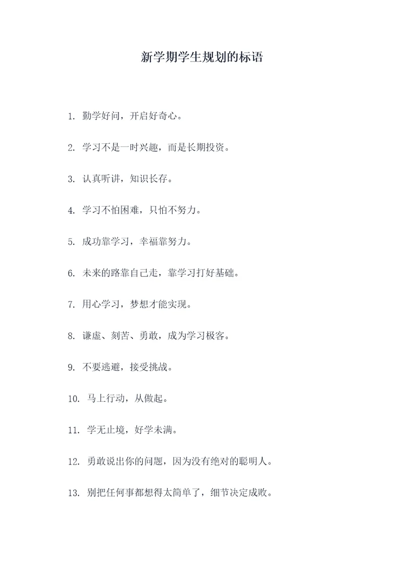 新学期学生规划的标语