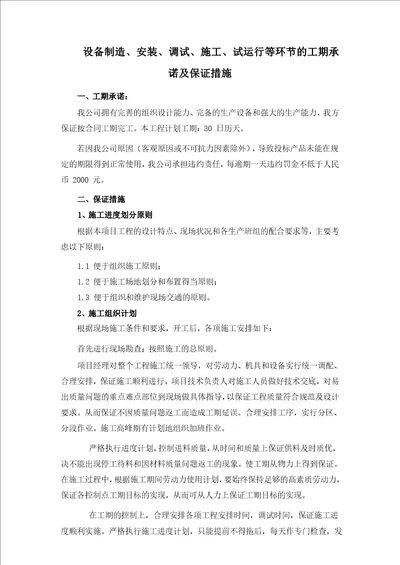 26、货物设备制造、安装、调试、施工、试运行等环节的工期承诺及保证措施