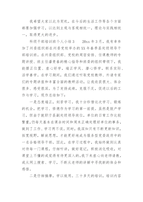 科级干部培训班个人小结.docx