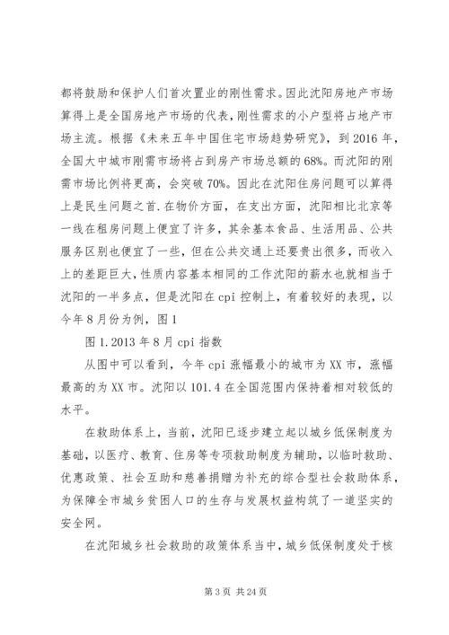 沈阳民生问题报告.docx