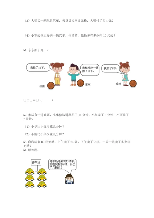 小学一年级下册数学应用题100道含答案【研优卷】.docx