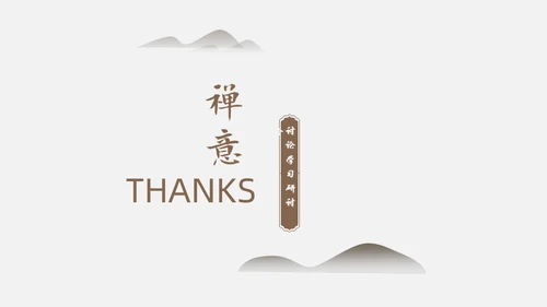 中国风禅意清新画册杂志通用PPT模板
