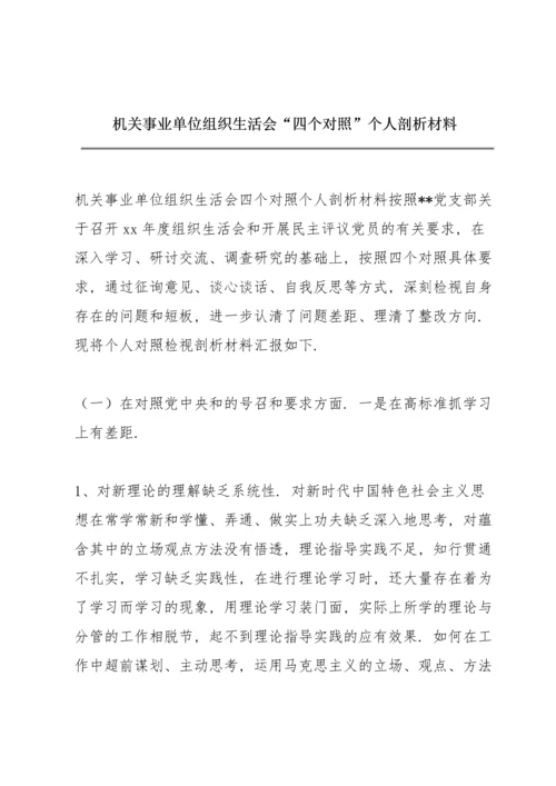 机关事业单位组织生活会“四个对照”个人剖析材料.docx