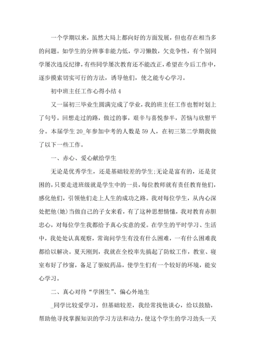 初中班主任工作心得小结五篇.docx