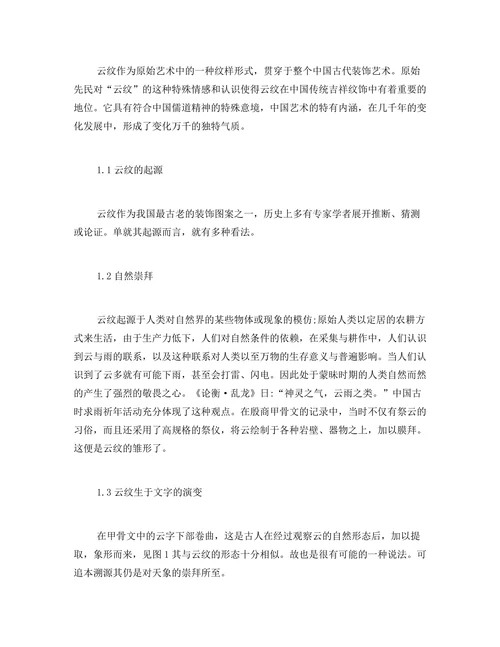 浅析中国传统吉祥纹样“云纹”之历史脉络