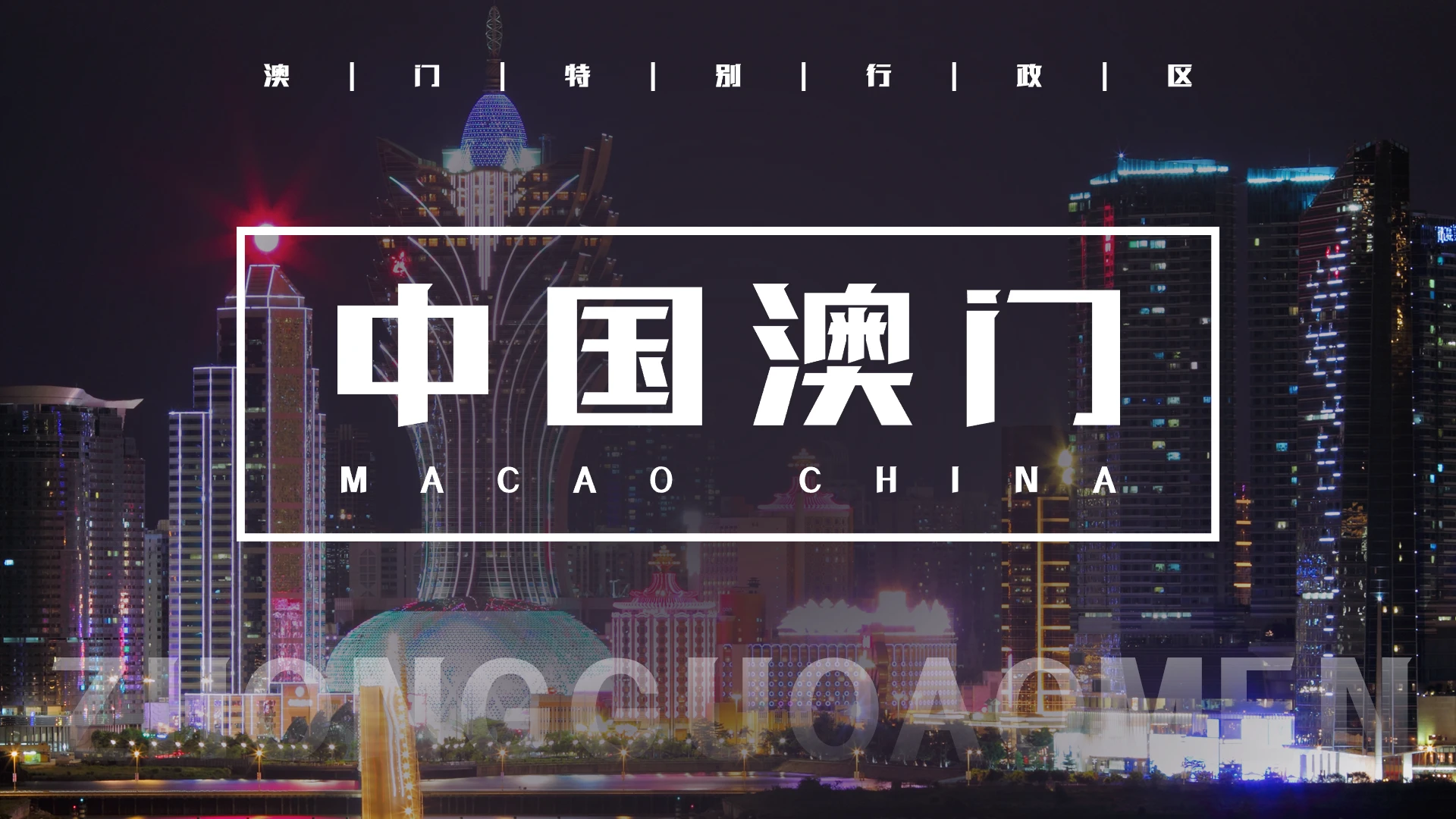 紫色简约澳门PPT模板宣传PPT动态PPT旅游