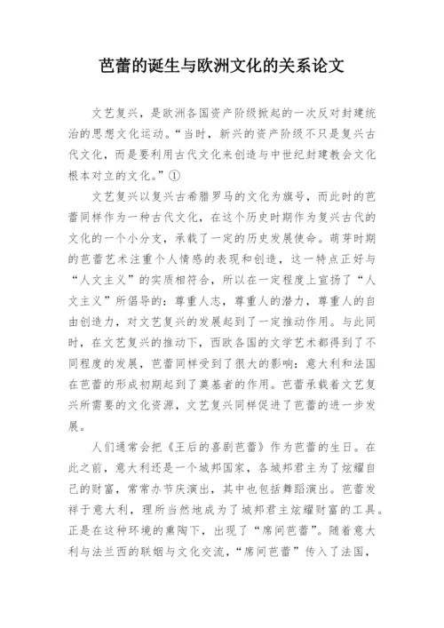 芭蕾的诞生与欧洲文化的关系论文.docx