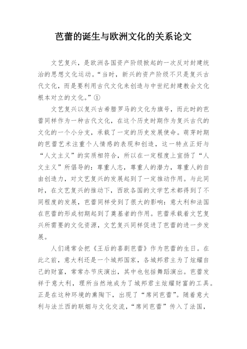 芭蕾的诞生与欧洲文化的关系论文.docx