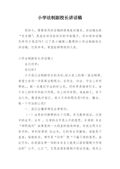 小学法制副校长讲话稿.docx