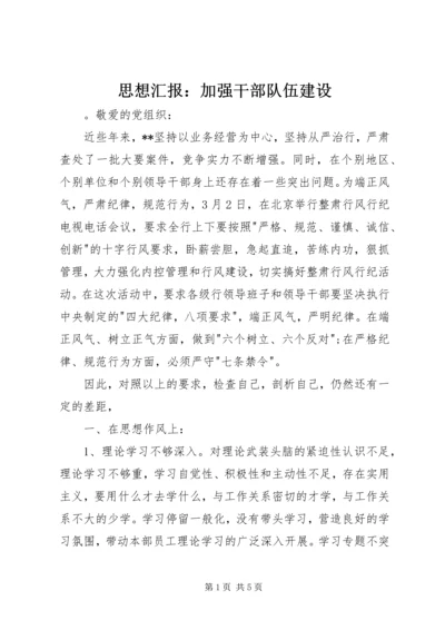 思想汇报：加强干部队伍建设 (2).docx