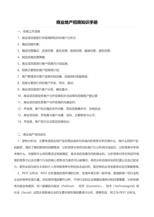 商业地产招商知识指导手册.docx