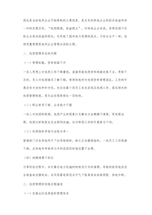 供电所的线损管理工作要点分析.docx