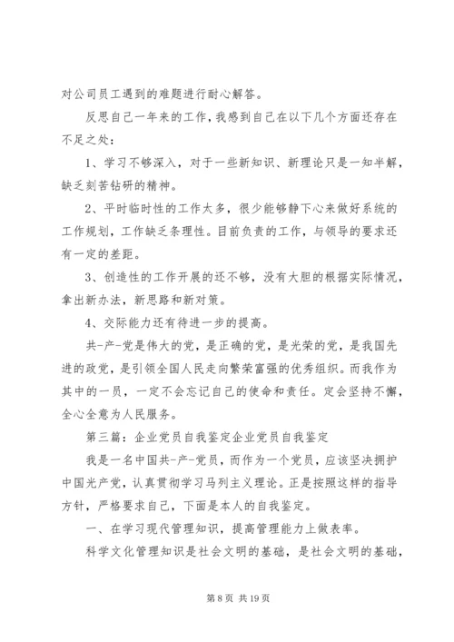 企业党员自我鉴定范文精编.docx