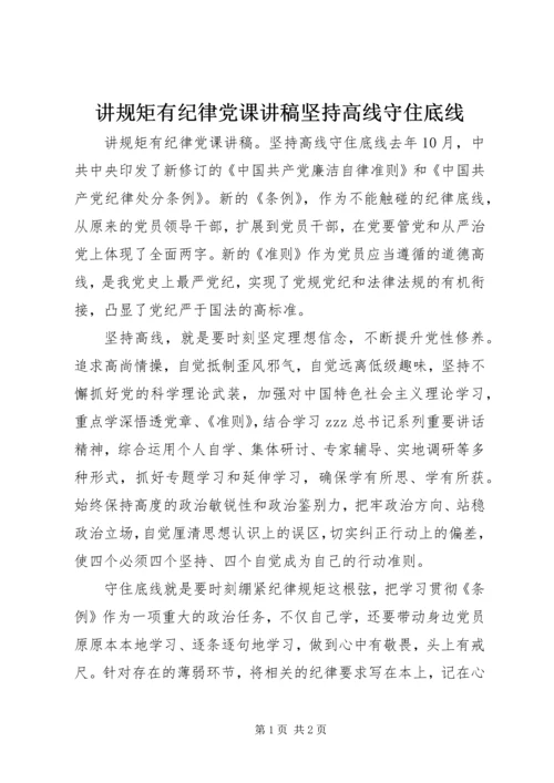 讲规矩有纪律党课讲稿坚持高线守住底线.docx