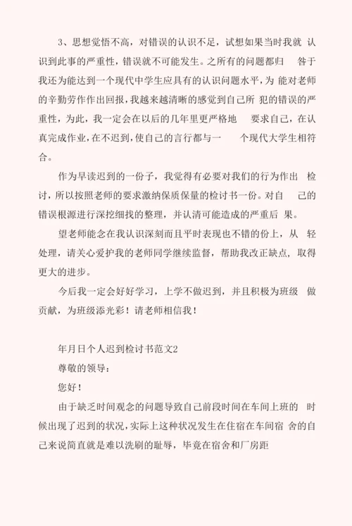 个人迟到检讨书范文6篇.docx