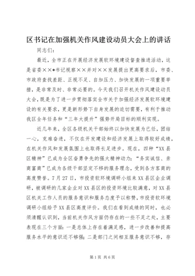 区书记在加强机关作风建设动员大会上的讲话.docx