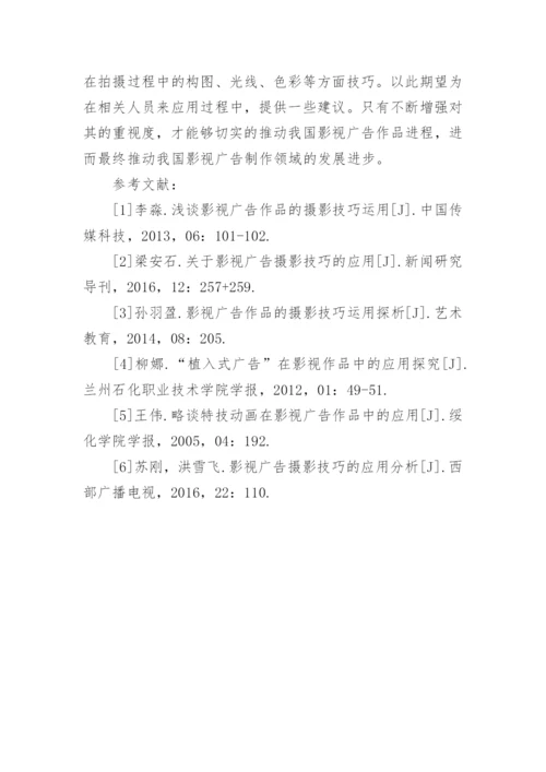 影视广告作品的摄影技巧应用的研究论文.docx