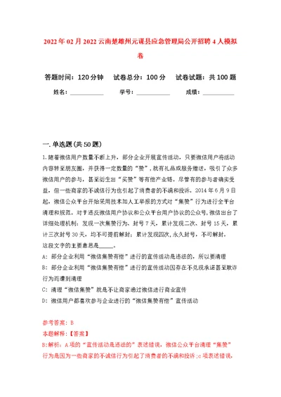 2022年02月2022云南楚雄州元谋县应急管理局公开招聘4人练习题及答案（第1版）