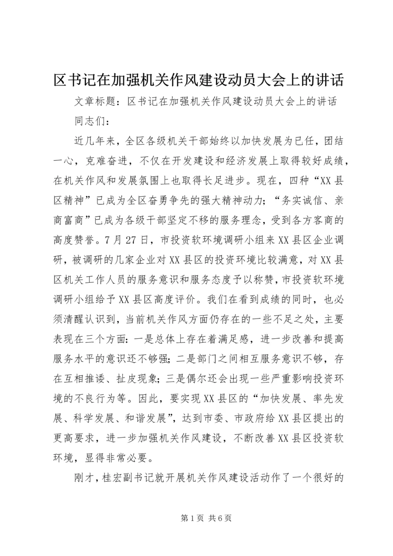 区书记在加强机关作风建设动员大会上的讲话 (2).docx