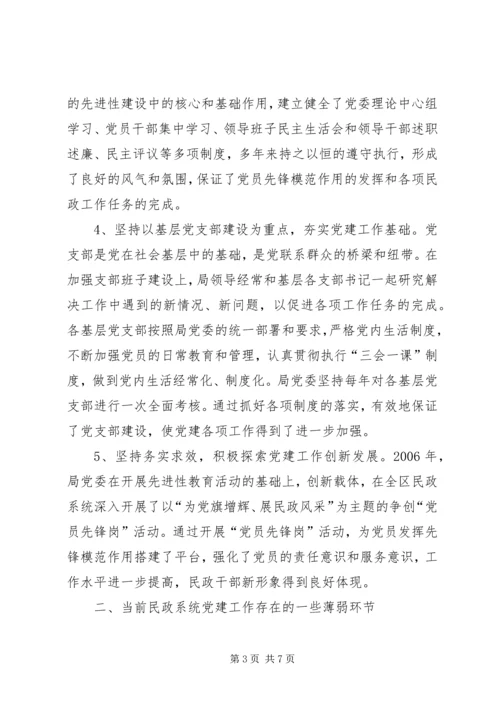 民政系统党建工作调研报告.docx