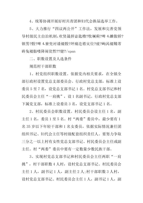 村级党组织和第四届村民委员会换届选举工作实施专项方案.docx