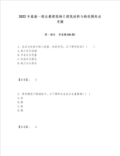 2022年最新一级注册建筑师之建筑材料与构造题库必考题