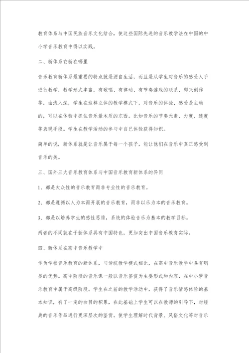 高中音乐教学中的新体系探析