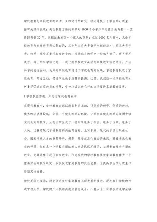站在学校角度引导家庭教育.docx