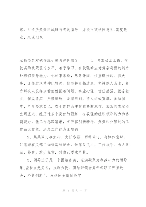 纪检委员对领导班子成员评价范文(3篇).docx