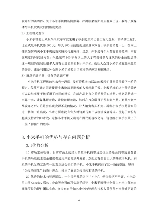 浅谈小米手机营销策略--毕业论文设计.docx