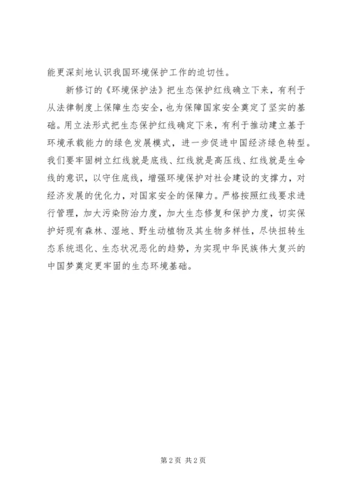 学习《新环境保护法》心得 (2).docx