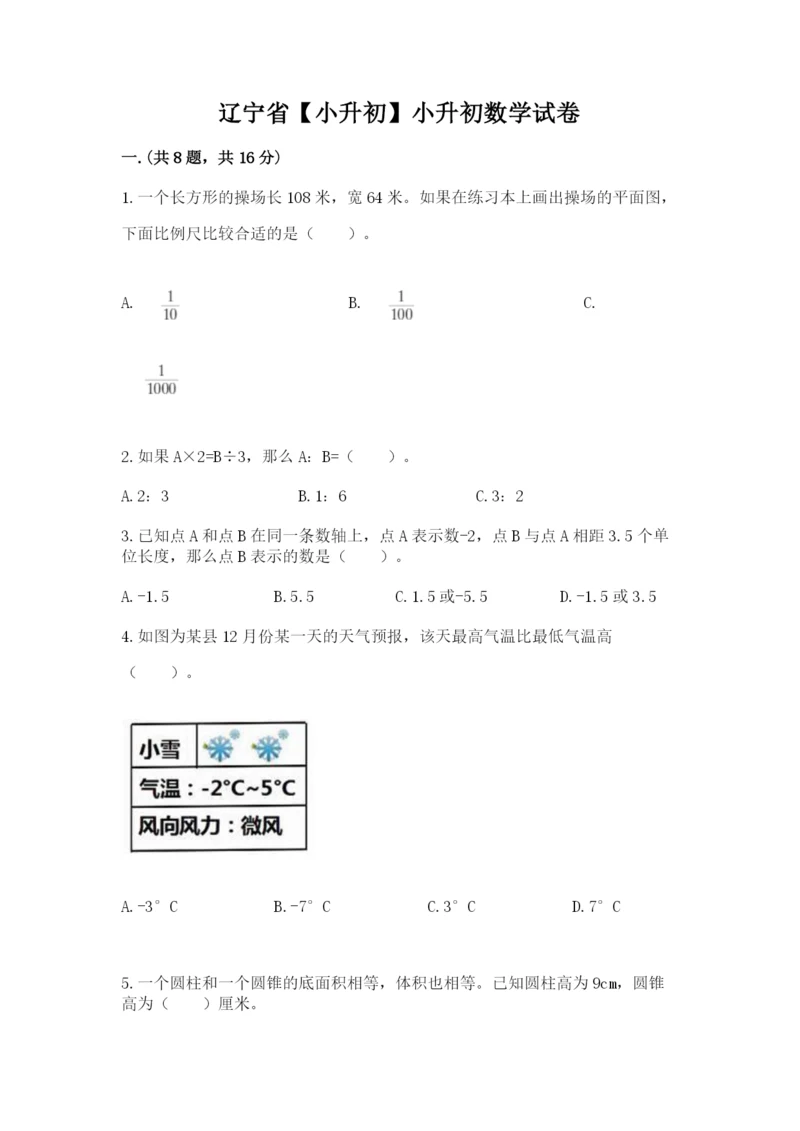 辽宁省【小升初】小升初数学试卷附答案(b卷).docx
