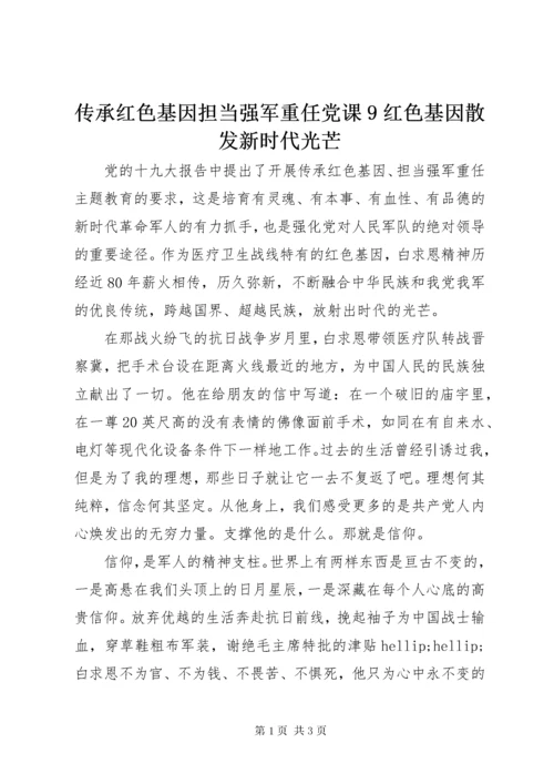 传承红色基因担当强军重任党课9红色基因散发新时代光芒.docx