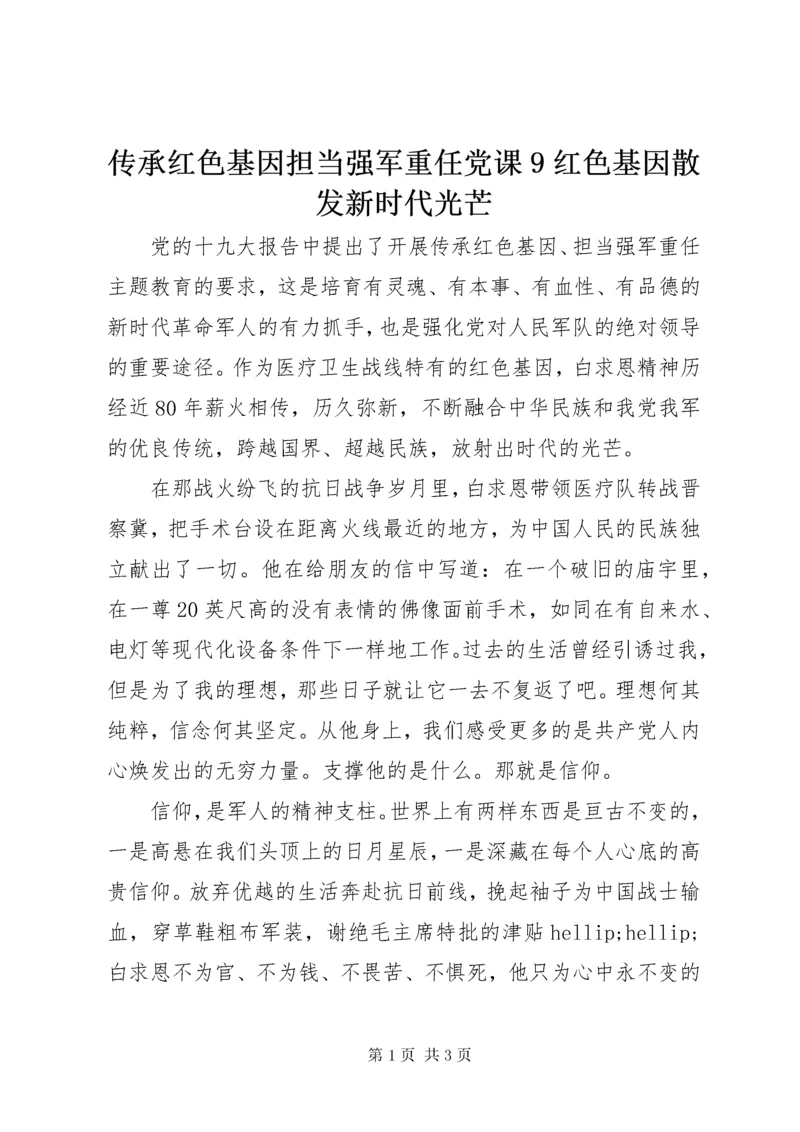传承红色基因担当强军重任党课9红色基因散发新时代光芒.docx