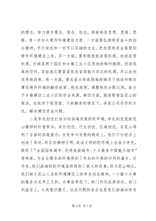 学习昆山经验心得体会 (3).docx