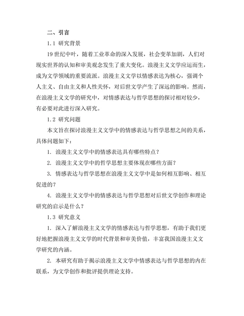 浪漫主义文学中的情感表达与哲学思想