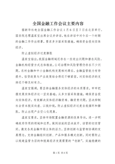 全国金融工作会议主要内容_1 (5).docx