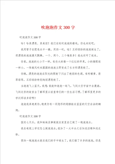 吹泡泡作文300字