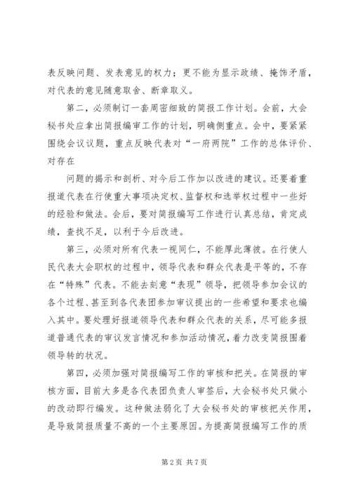 人代会简报编写学习资料.docx